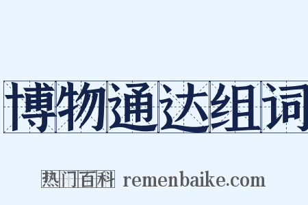 博物通达组词是什么意思的图片